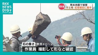 石の重さは最大2トン！「熊本城・宇土櫓（うとやぐら）」復旧に向け石垣の取り外し工事始まる