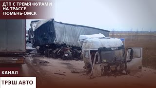 ДТП с тремя фурами на трассе Тюмень Омск