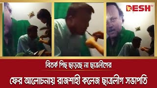 মাদক কাণ্ডে এবার আলোচনায় রাজশাহী কলেজ ছাত্রলীগ সভাপতি | Rajshahi College BSL | Desh TV News