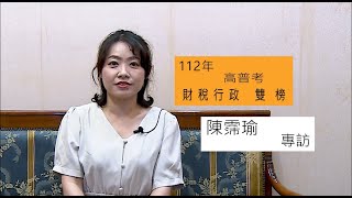 112高普考》高普考財稅行政『雙榜』學姊備考經驗分享，選擇奪榜班帶給他的幫助｜公職王