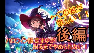 【デレステ】当たるまで続く！まゆＰによるまゆＰの為のみんなと一緒に！ハッピーハロウィンガシャ！！　後編