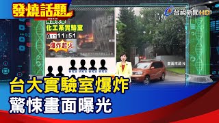 台大實驗室爆炸 驚悚畫面曝光【發燒話題】-20230817