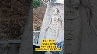 위장에 영험있다는 팔공산 약사암 십일면관음보살