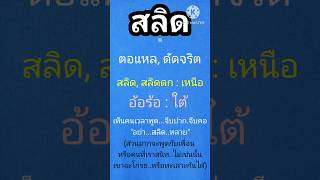 ภาษา.สำเนียง.นาป่าคาย.วันละคำ.สลิด