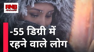 This is how people live in minus 55  degree temperatures | life in -55° C