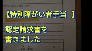 【20歳になったら特別障害者手当認定請求書を提出】