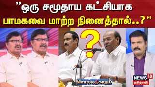 Sollathigaram | ஒரு சமூதாய கட்சியாக பாமகவை மாற்ற நினைத்தால் -  முனவர் பாஷா PMK Anbumani VS Ramadoss