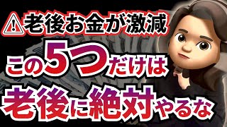 【老後資金】老後にお金を無駄使いする人の特徴5選