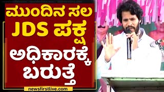 HD Kumaraswamy ಸಿಎಂ ಆಗಿದ್ದಿದ್ರೆ...| Nikhil Kumaraswamy | JDS | NewsFirst Kannada