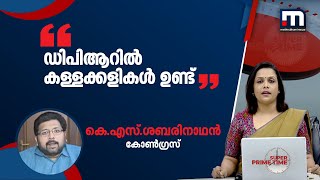 ഡിപിആറിൽ കള്ളക്കളികൾ ഉണ്ട്: കെ.എസ്.ശബരിനാഥൻ | Mathrubhumi News