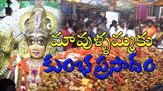 మావుళ్ళమ్మ తల్లికి కుంభప్రసాదం| Bhimavaram Mavullamma Jatara Kumbha Prasadam