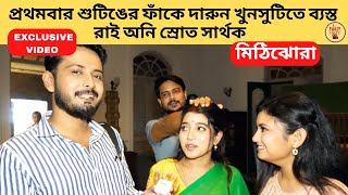 প্রথমবার শুটিঙের ফাঁকে দারুন খুনসুটিতে ব্যস্ত রাই অনি স্রোত সার্থক |Mithijhora | Zee Bangla|মিঠিঝোরা