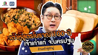 ปัญญา 5 ดาว | EP.143 | ร้านเต้าหู้ต้ามู่ เต้าหู้สูตรโบราณ 100 ปี เจ้าเก่าแก่ จ.นครปฐม | 10 ธ.ค.67