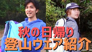 【登山道具】秋の日帰り登山ウェア第2弾！ULザックやおすすめのメリノウールウェアをご紹介！@関東低山