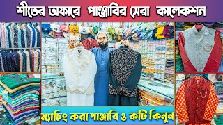 ২০২৫ সালের ভাইরাল পাঞ্জাবি ও কটি কিনুন | Panjabi/Koti Price in Bangladesh 2024 | Panjabi Price in BD