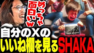 自分のXの「面白いいね欄」を見るSHAKA