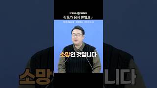 [1분 말씀] 강도가 용서 받았으니 #위례세움교회 #최성광목사