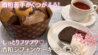 酒粕苦手がくつがえる！しっとりフワフワ♡【酒粕シフォンケーキ・ショコラ】 #バレンタイン #ココア味 #酒粕レシピ＃グルテンフリー