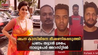 ഷംന കാസിമിനെ ഭീഷണിപ്പെടുത്തി പണം തട്ടാന്‍ ശ്രമം; 4 പേർ അറസ്റ്റിൽ | Shamna Kasim | Blackmail