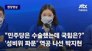 [현장영상] 박지현, '성비위 파문' 이준석으로 역공…\