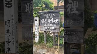 白川郷　明善寺庫裏