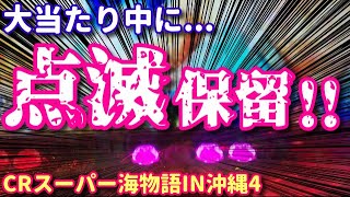 《沖海4ミドル》大当たり中に初めて「点滅保留」出現‼︎ボイスプレミアム「きゅきゅきゅきゅきゅい〜ん」も‼︎『CRスーパー海物語IN沖縄4 ミドル319ver.』ぱちぱちTV【276】