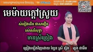 មេម៉ាយក្តៅស្រួយ មានស្រីច្រៀង