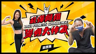 Ep.4 - 乱彈阿翔變身大作戰！阿翔老師上緊發條，最後的衝刺 | World Gym Taiwan