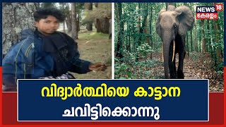 Breaking News: Attappadiയിൽ ആദിവാസി വിദ്യാർത്ഥിയെ കാട്ടാന ചവിട്ടിക്കൊന്നു