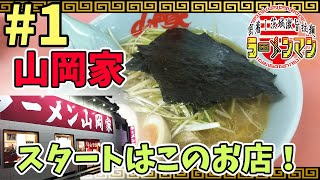 #1 牛久の名店、山岡家【密着！茨城極旨拉麺ラーメンマン】