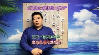 鵬城杯象棋排位賽王天一驚天棄車攻殺黃竹風隨手飲苦酒#中國象棋