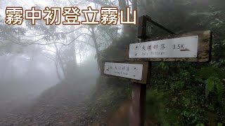 霧中初登立霧山(太管處＞得卡倫步道＞砂卡礑林道＞立霧山＞立霧山觀景平台＞達道的家＞砂卡礑林道＞得卡倫步道＞太管處)