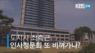 도지사 최측근, 인사청문회 또 비껴가나? 2019.12.10(화)