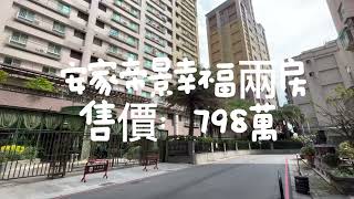 安家帝景幸福美滿裝潢兩房#歡迎訂閱 #住商蘭蘭0978166586