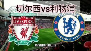 #利物浦vs切尔西#英超足球联赛2021-22#Liverpool vs Chelsea#premier  league#football