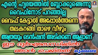 എന്റെ ഹൃദയത്തിൽ ബ്ലോക്ക് ഉണ്ടെന്ന് വൈഫിനോട്  പറഞ്ഞില്ല വൈഫ് കേട്ടാൽ അപ്പോൾ തന്നെ തലകറങ്ങി താഴെ വീഴും