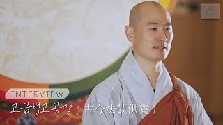 [Interview]  고금스님 - 고금법고공양 ( 古今法鼓供養 )