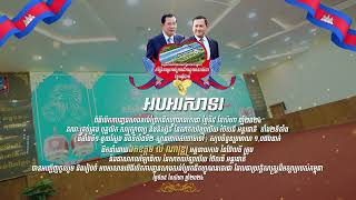 1402-“អបអរសាទរពិធីបើកការដា្ឋនសាងសង់ព្រែកជីកហ្វូណនតេជោ ថ្ងៃទី៥ ខែសីហា ឆាំ្ន២០២៤”