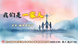 福音主日崇拜 2024.11.30 周六 晚上 7:30