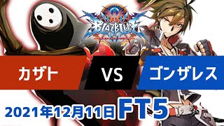 BBCFFT5　カザトアラクネ　vs　ゴンザレスナオト　12月11日