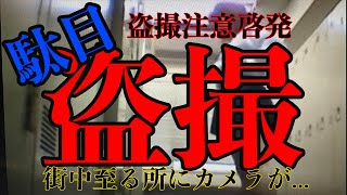 【盗撮】卑猥な盗撮、町中に蔓延る盗撮カメラ...更衣室、トイレ、試着室、銭湯、カラオケボックス、ホテルエスカレーター、エレベータ、映画館、海水浴場、プール、レジャー施設、温泉...　注意啓発動画