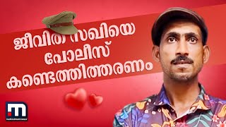 ജീവിത സഖിയെ കണ്ടെത്തിത്തരണം..കടയ്ക്കൽ പോലീസിന് കിട്ടിയ ഒരു വെറൈറ്റി പരാതി!