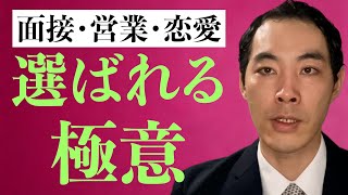 選ばれる人になる方法【面接・営業・恋愛】