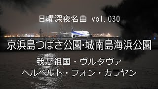 【日曜深夜名曲 vol.030】京浜島つばさ公園・城南島海浜公園 (東京都大田区) | 我が祖国・ヴルタヴァ (ベルリンフィル・カラヤン指揮)