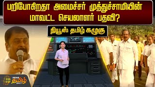 பறிபோகிறதா அமைச்சர் முத்துச்சாமியின் மாவட்ட செயலாளர் பதவி? | Newstamil24x7 | Minister Muthu Samy