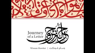 المعرض الشخصي - رحلة حرف - في متحف الشارقة  للخطاط وسام شوكت Wissam Shawkat