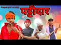 पट्टीदार कॉमेडी अवधी Deepak pal comedy #अवध  @Deepakpalcomedy297  दीपक पाल कॉमेडी