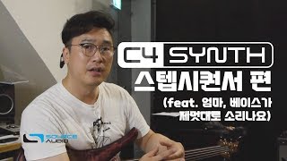 C4 베이스 신스 레슨 3   스텝시퀀서 편