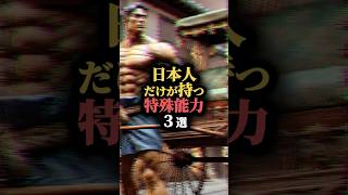 日本人だけが持つ特殊能力３選 #都市伝説 #謎 #不思議