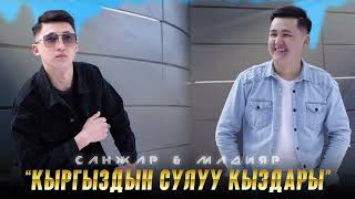 Мадияр \u0026 Санжар - Кыргыздын сулуу кыздары